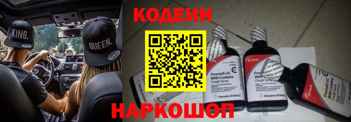 Codein напиток Lean (лин) Михайловка